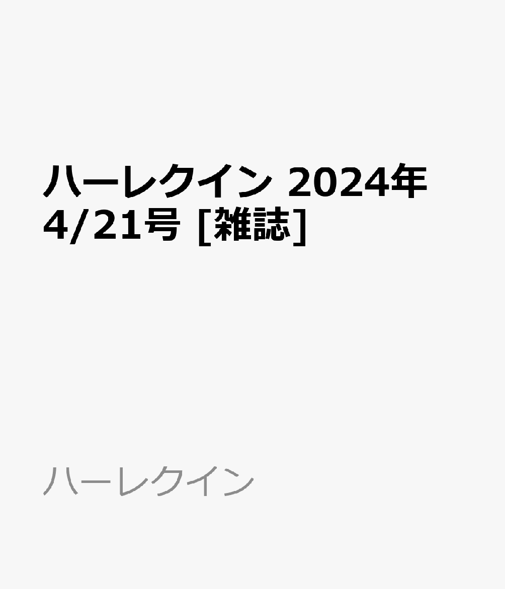 楽天ブックス: ハーレクイン 2024年 4/21号 [雑誌] - ハーレクイン