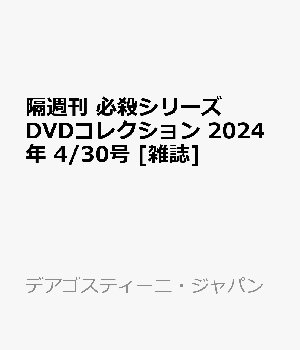 楽天ブックス: 隔週刊 必殺シリーズDVDコレクション 2024年 4/30号