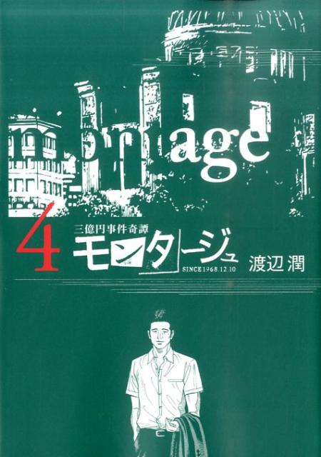 楽天ブックス モンタージュ 4 三億円事件奇譚 渡辺潤 漫画家 本