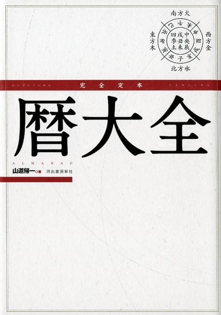 楽天ブックス: 完全定本 暦大全 - 山道 帰一 - 9784309290447 : 本