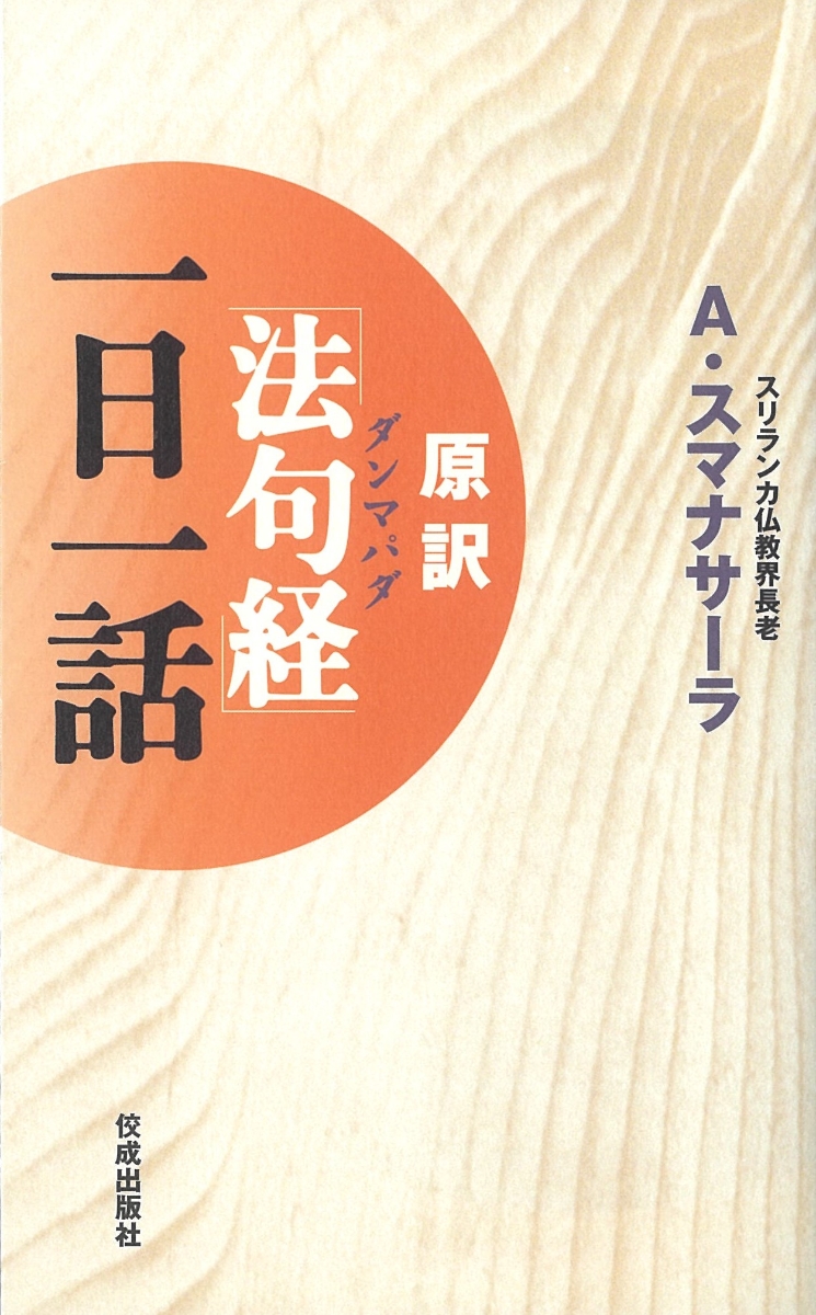 楽天ブックス: 原訳「法句経」（ダンマパダ）一日一話 - アルボムッレ