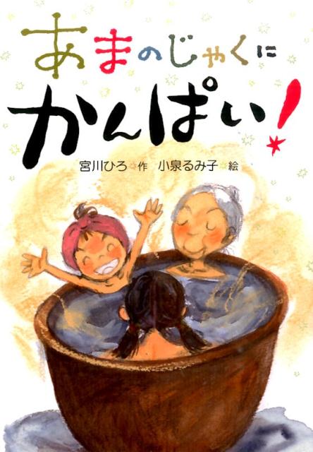 楽天ブックス あまのじゃくに かんぱい 宮川 ひろ 本