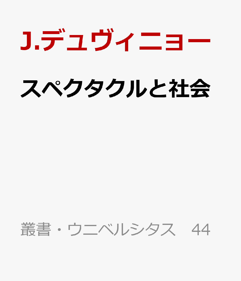 スペクタクルと社会 劇的想像力の社会的機能について （叢書・ウニベルシタス　44）