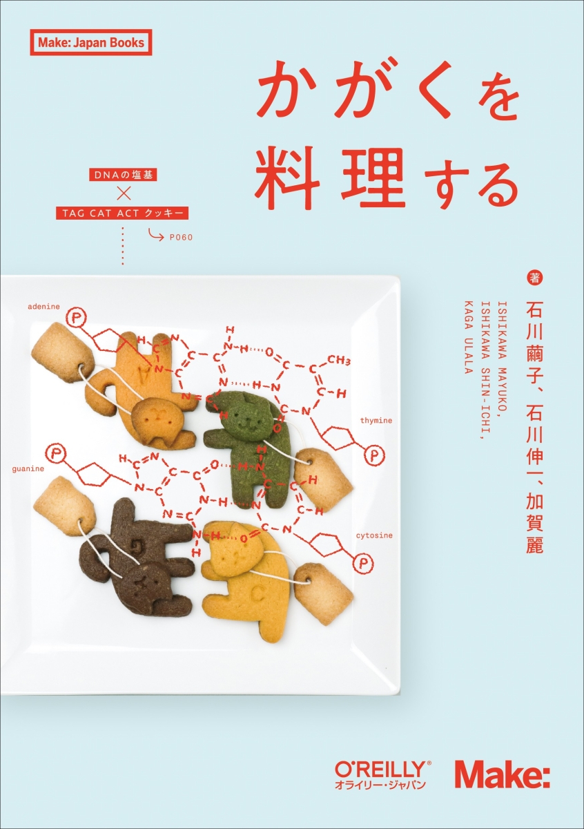 楽天ブックス: かがくを料理する - 石川 繭子 - 9784814400447 : 本