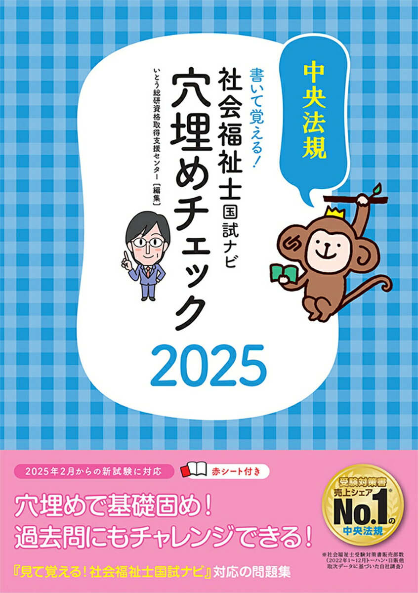 楽天ブックス: 書いて覚える！社会福祉士国試ナビ穴埋めチェック2025 - いとう総研資格取得支援センター - 9784824300447 : 本