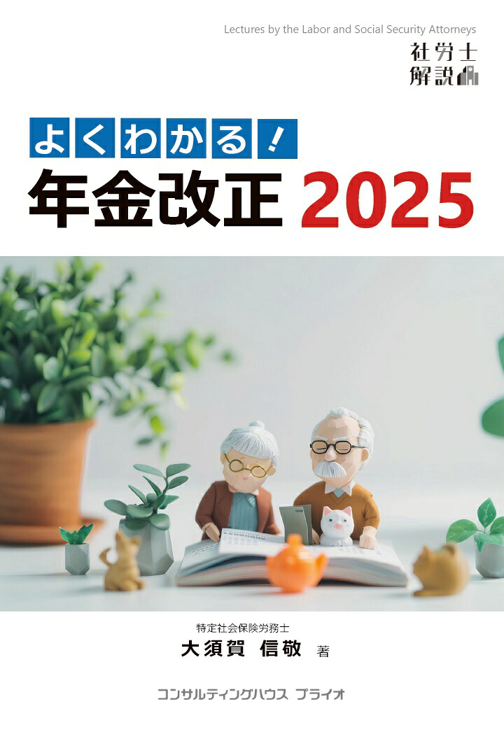 【POD】よくわかる！年金改正2025[大須賀信敬]