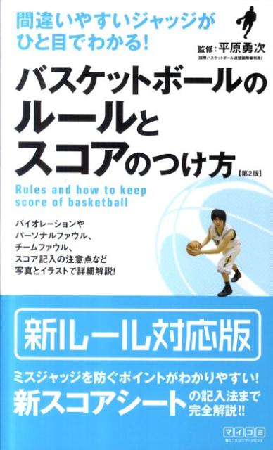 楽天ブックス バスケットボールのルールとスコアのつけ方第2版 間違いやすいジャッジがひと目でわかる 平原勇次 本