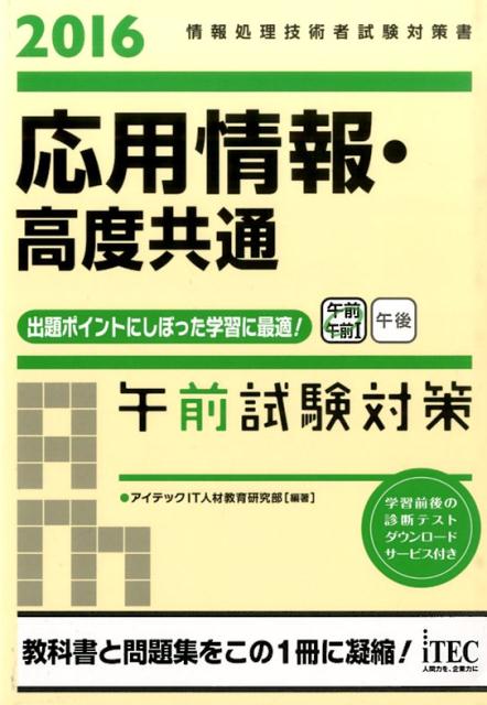 楽天ブックス: 応用情報・高度共通午前試験対策（2016） - 情報処理