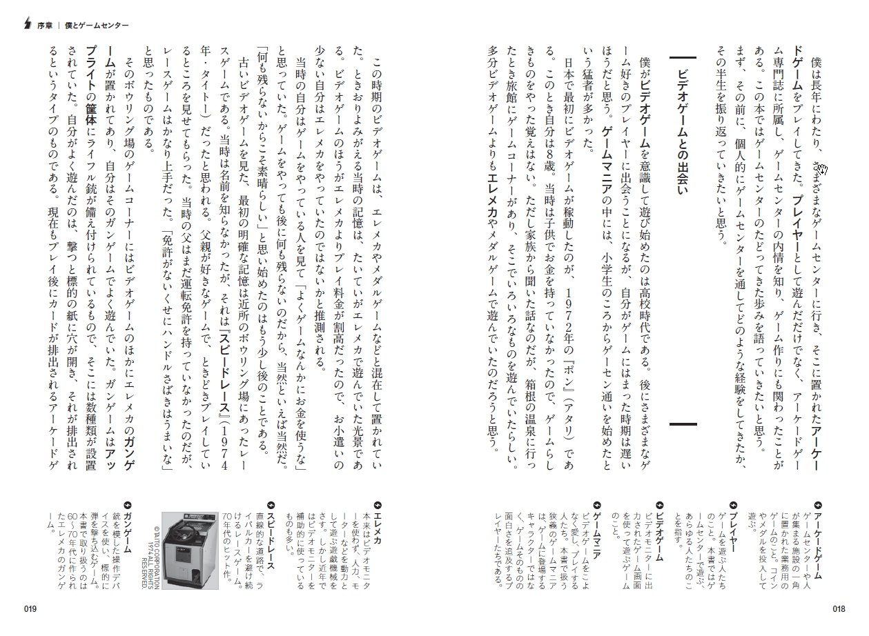 ゲームセンタークロニクル僕は人生の大半をゲームセンターですごした[石井ぜんじ]