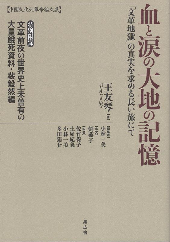 楽天ブックス: 血と涙の大地の記憶 - 中国文化大革命論文集 - 王友琴 