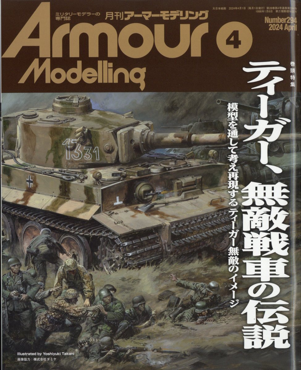 ArmourModelling(アーマーモデリング)2024年4月号[雑誌]