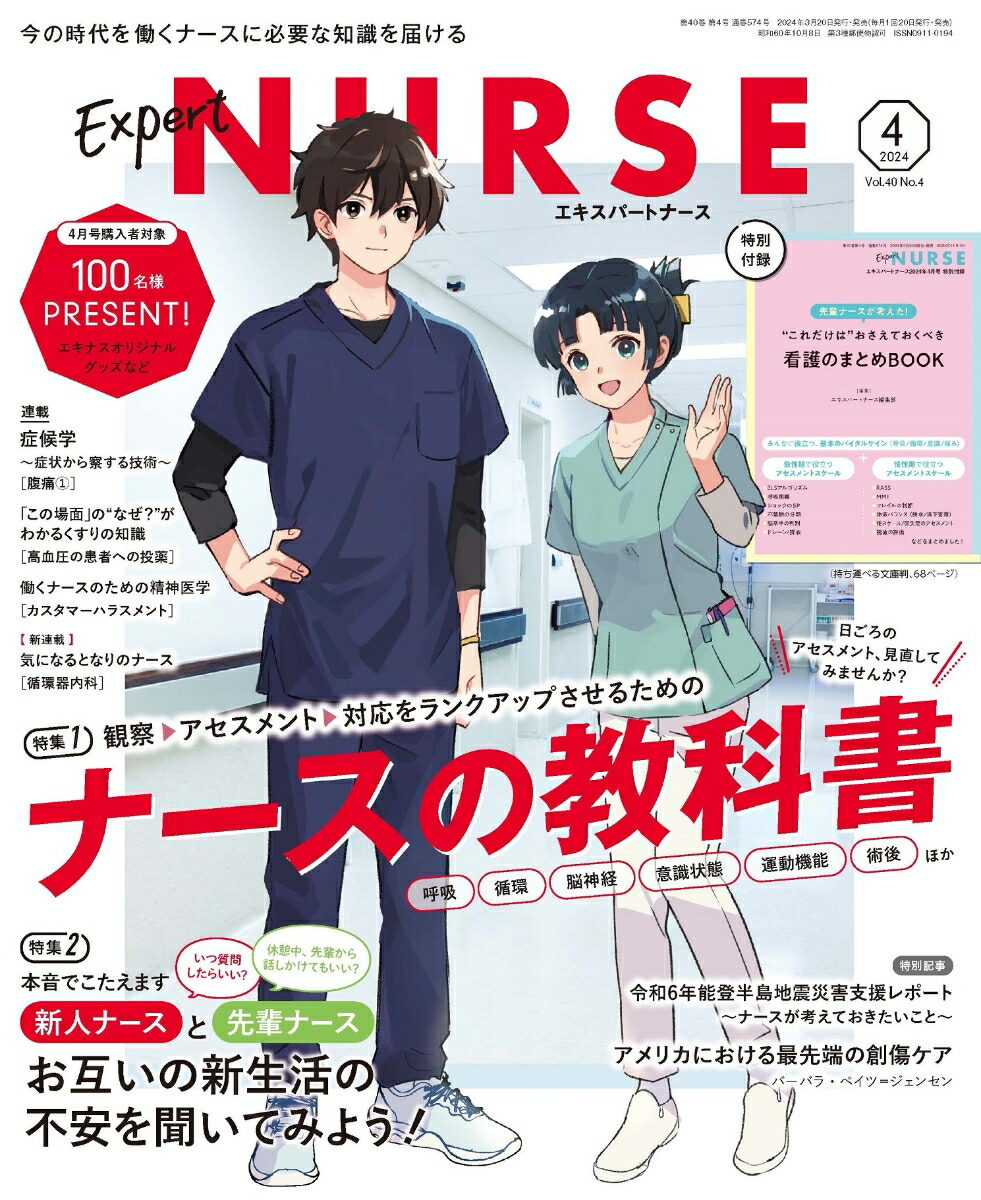 ExpertNurse(ѡȥʡ)2024ǯ4[]