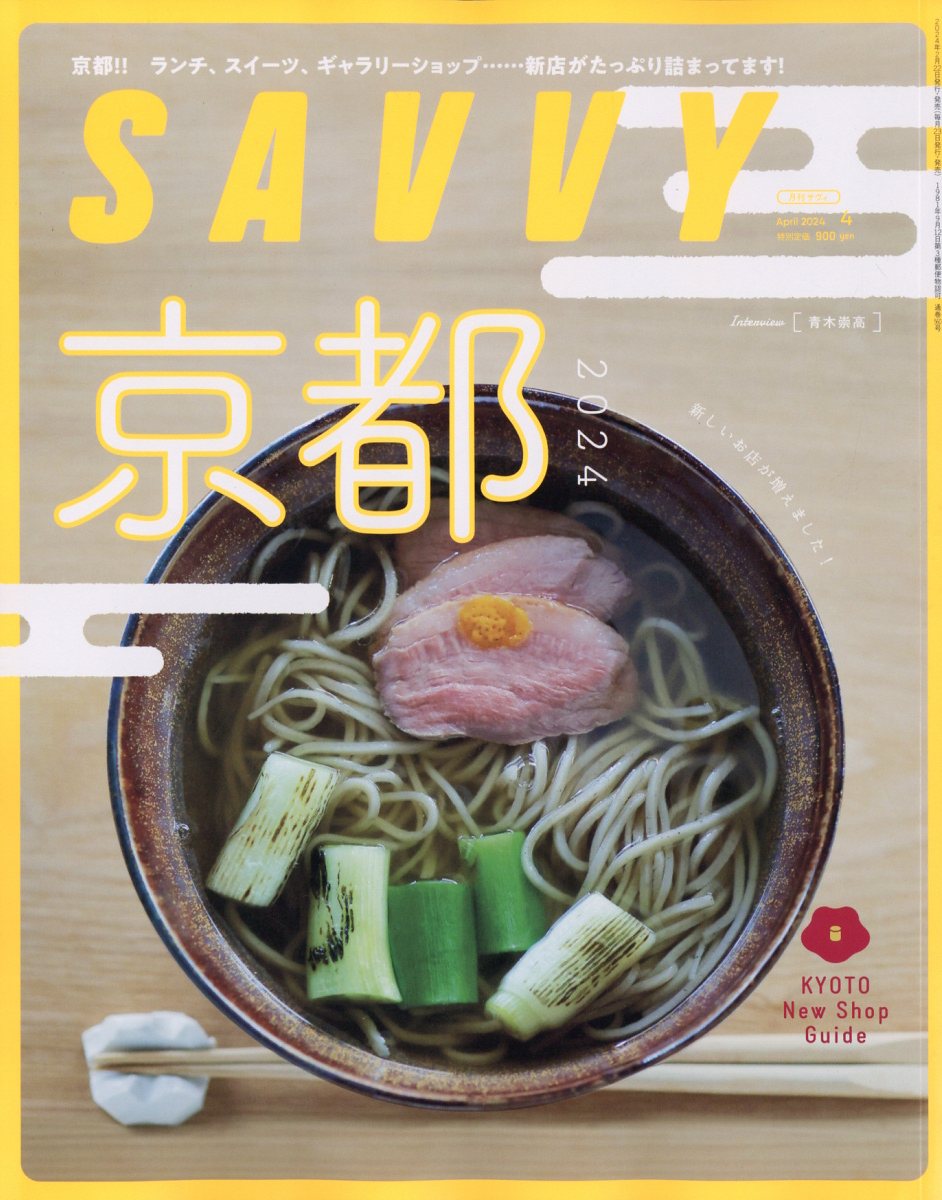 SAVVY(サビィ)2024年4月号[雑誌]