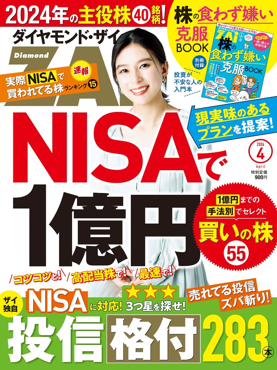 楽天ブックス: ダイヤモンドZAi(ザイ) 2024年 4月号 [雑誌] (新NISAで1