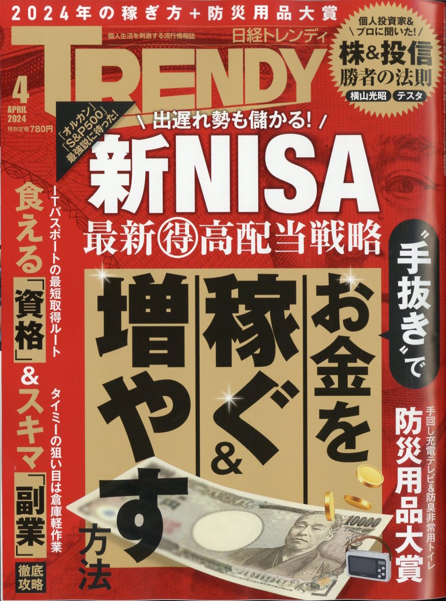 楽天ブックス: 日経 TRENDY (トレンディ) 2024年 4月号 [雑誌] - 日経