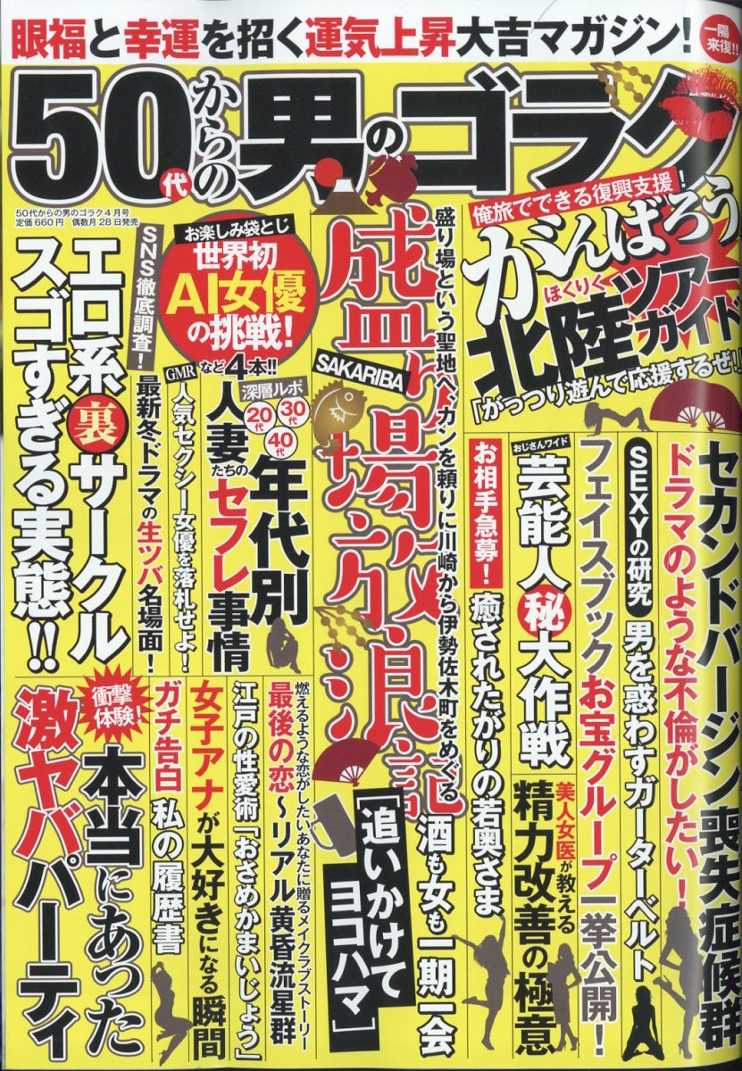 楽天ブックス 50代からの男のゴラク 2024年 4月号 [雑誌] 一水社 4910183990448 雑誌