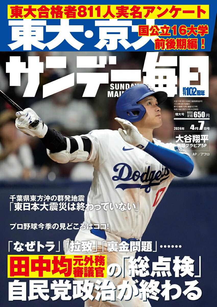 サンデー毎日 2024年 4/7号 [雑誌]