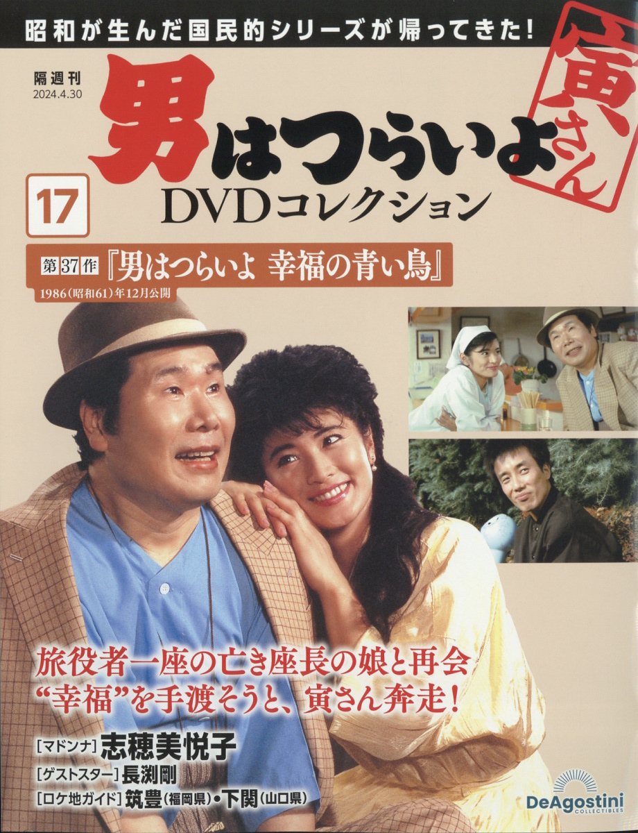 隔週刊 男はつらいよ DVDコレクション 2024年 4/30号 [雑誌]