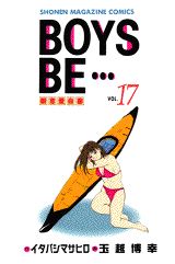 BOYS BE…〜新恋愛白書〜(17) 表紙