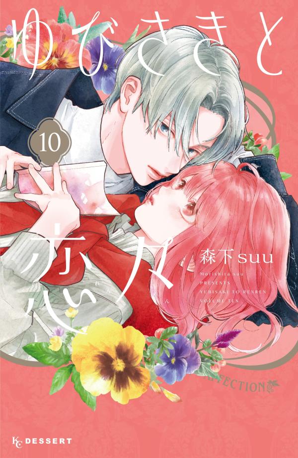 ゆびさきと恋々（10）（KCデザート）[森下suu]