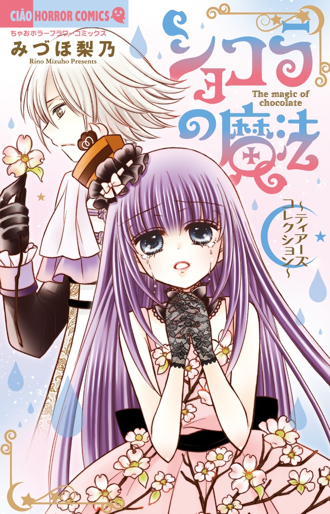 楽天ブックス: ショコラの魔法～ティアーズコレクション