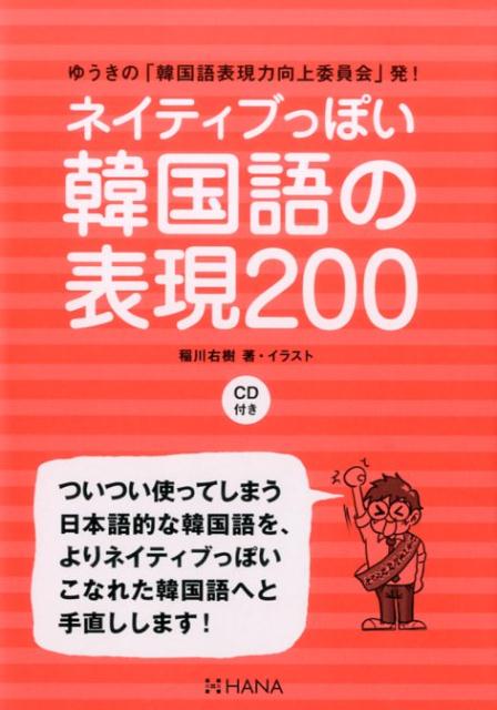 楽天ブックス ネイティブっぽい韓国語の表現0 ゆうきの 韓国語表現力向上委員会 発 稲川右樹 本