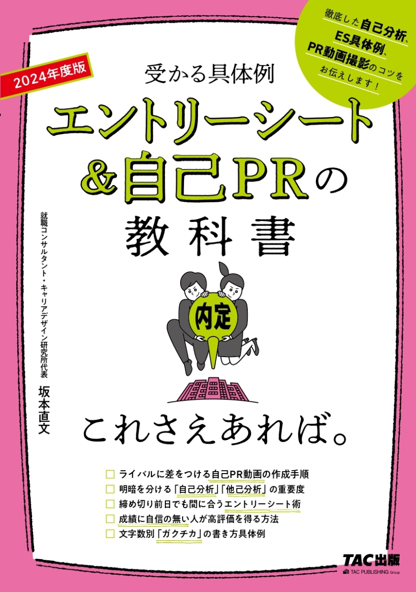 楽天ブックス: 2024年度版 エントリーシート＆自己PRの教科書