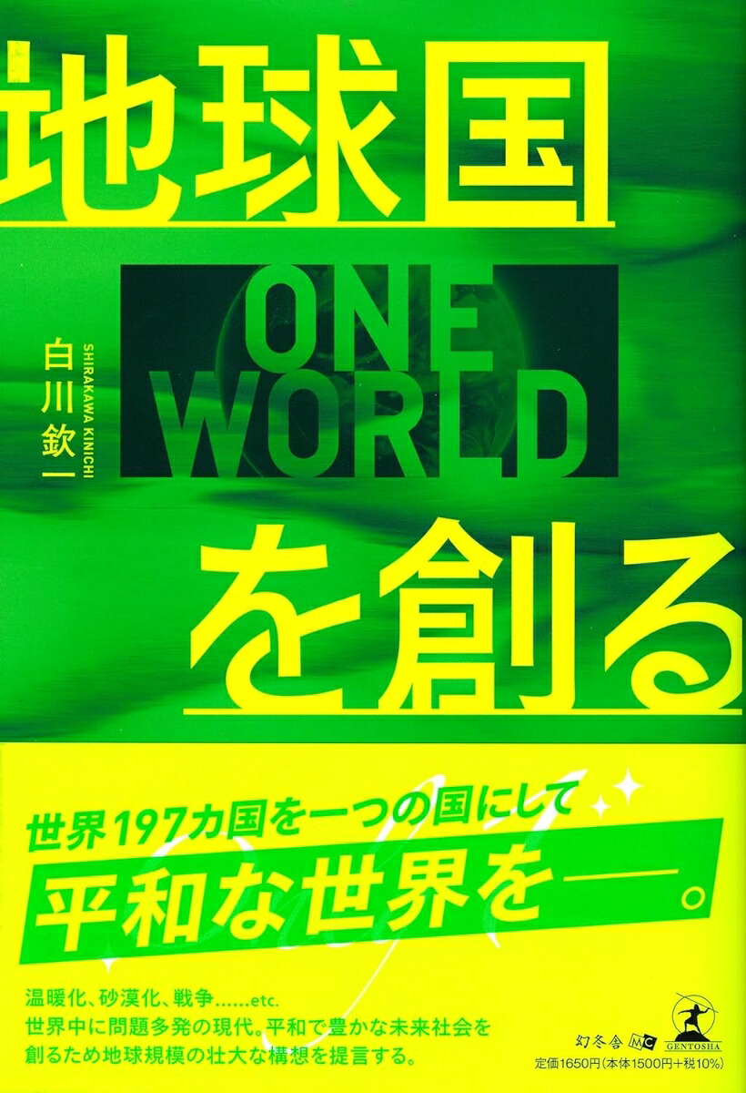 地球国を創る[白川欽一]