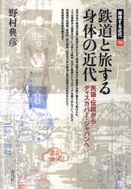 楽天ブックス: 鉄道と旅する身体の近代 - 民謡・伝説からディスカバー