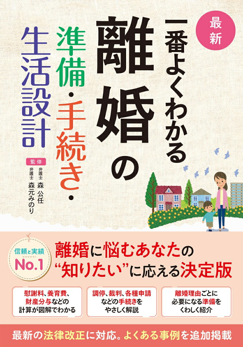 最新 一番よくわかる 離婚の準備・手続き・生活設計画像