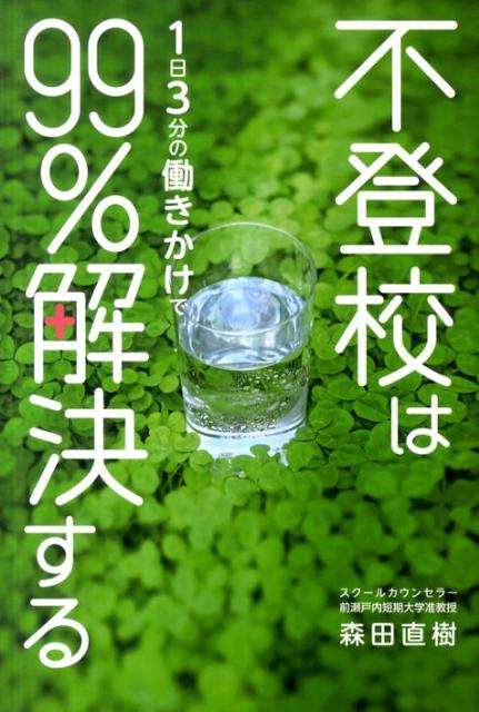 楽天ブックス 不登校は1日3分の働きかけで99 解決する 森田直樹 本