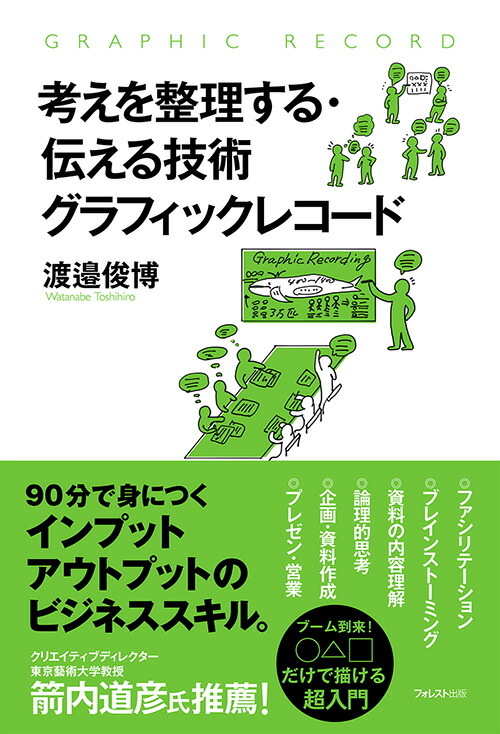 楽天ブックス 考えを整理する 伝える技術 グラフィックレコード 渡邉俊博 9784866800448 本