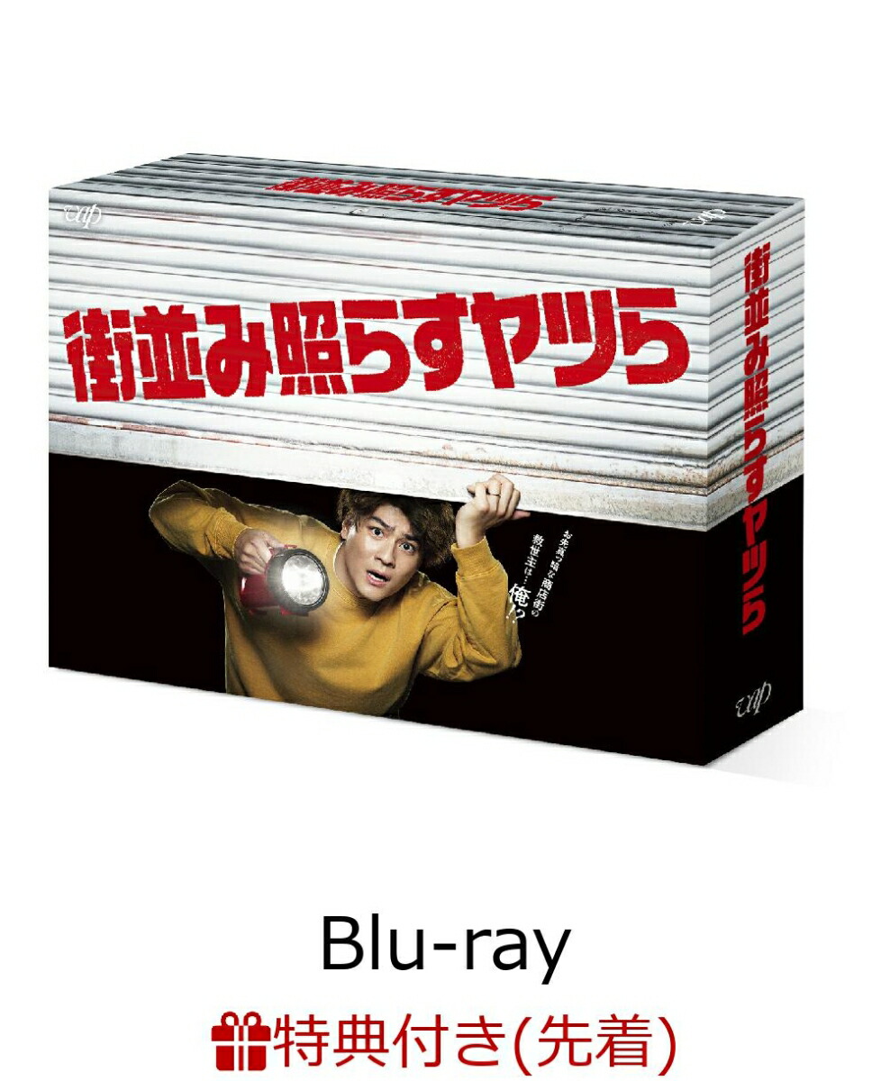 ブックス: 【先着特典】街並み照らすヤツら Blu-ray BOX【Blu-ray】(オリジナルクリアファイル(A5サイズ)) - 森本慎太郎 - 2100013970449 : DVD