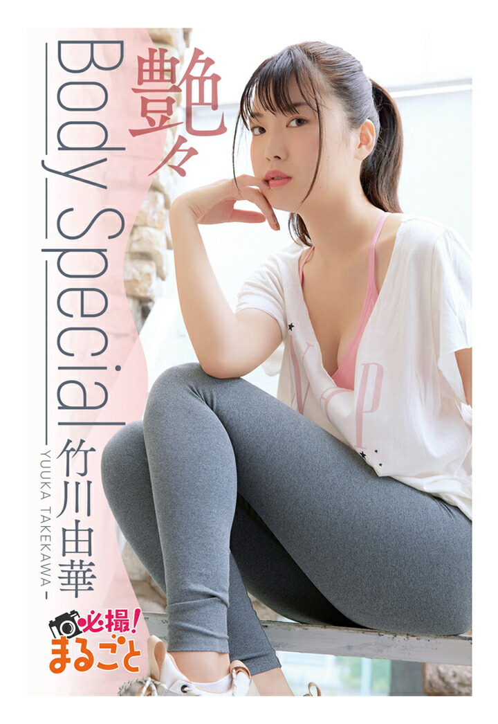 楽天ブックス: 【POD】艶々『Body Special』 竹川由華 - 竹川由華