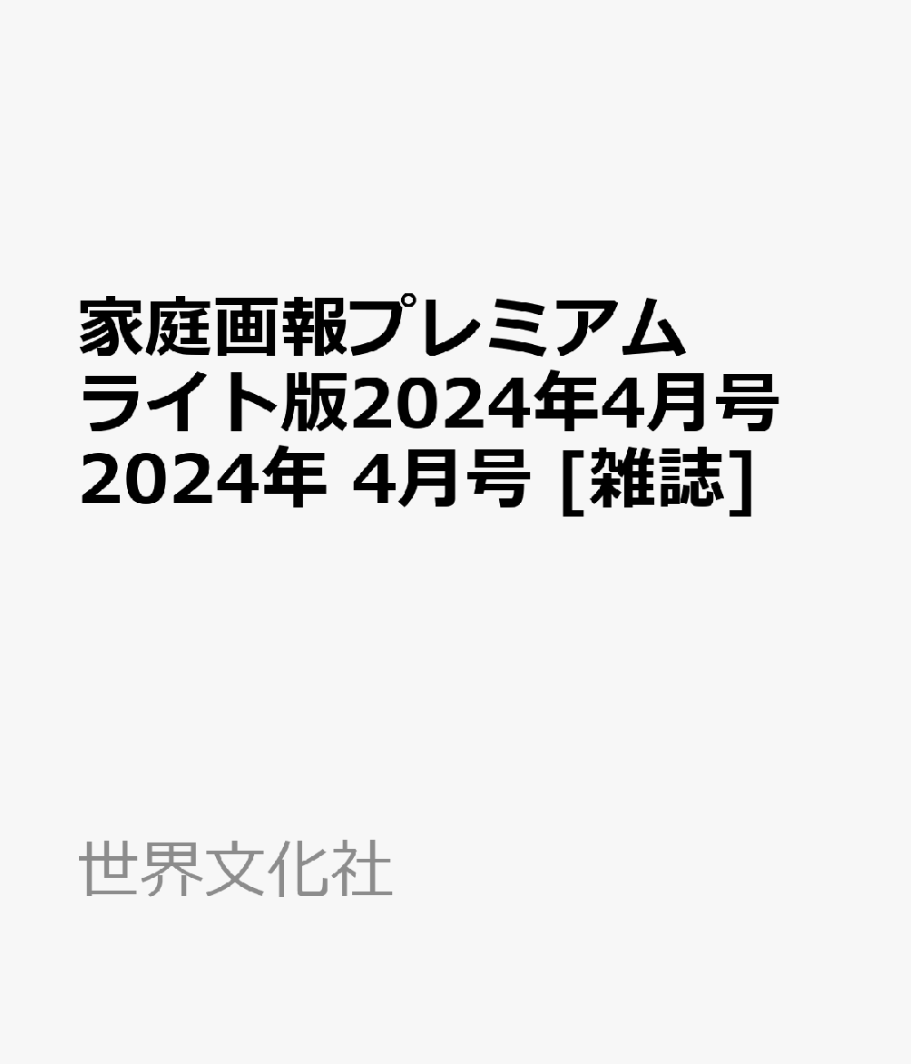 家庭画報2024年4月号プレミアムライト版と付録 激安/新作 - 女性情報誌