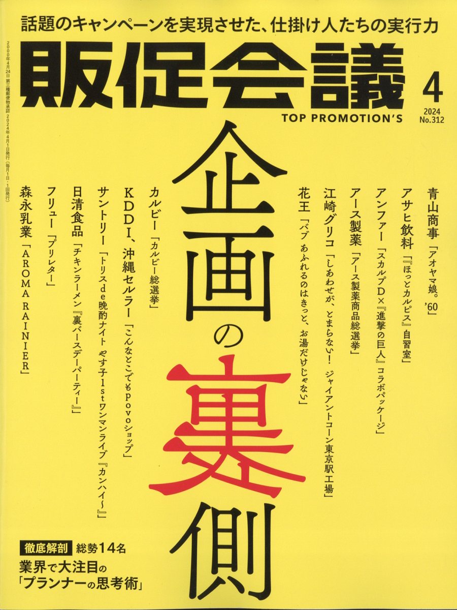 楽天ブックス: トッププロモーションズ販促会議 2024年 4月号 [雑誌