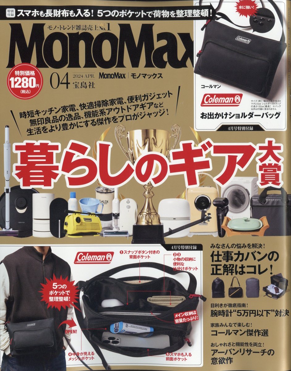 Mono Max (モノ・マックス) 2024年 4月号 [雑誌]