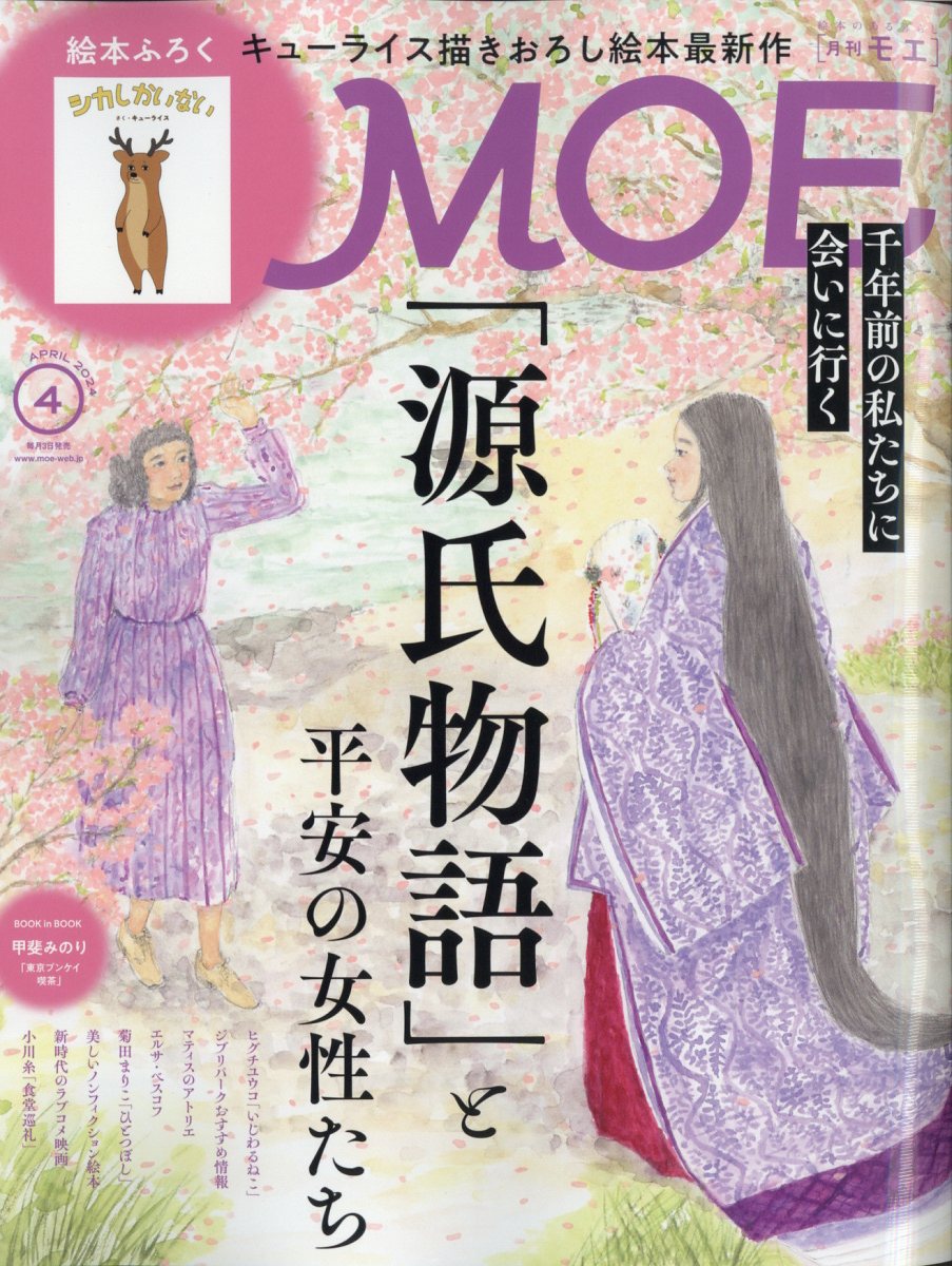 楽天ブックス Moe モエ 2024年 4月号 [雑誌] 白泉社 4910187870449 雑誌