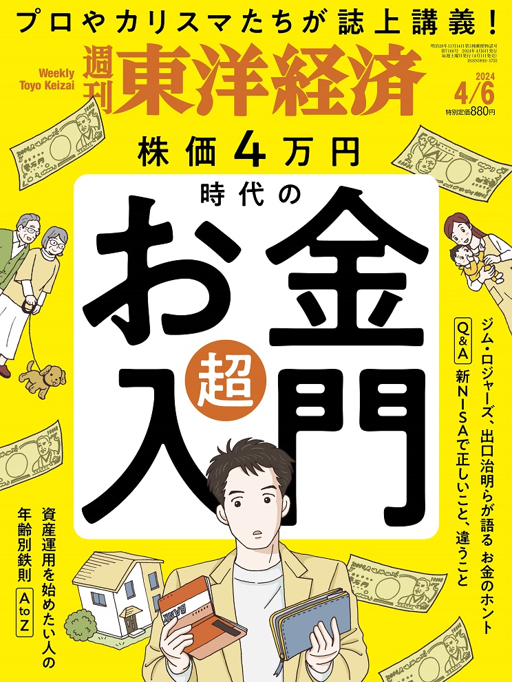 楽天ブックス: 週刊 東洋経済 2024年 4/6号 [雑誌] - 東洋経済新報社