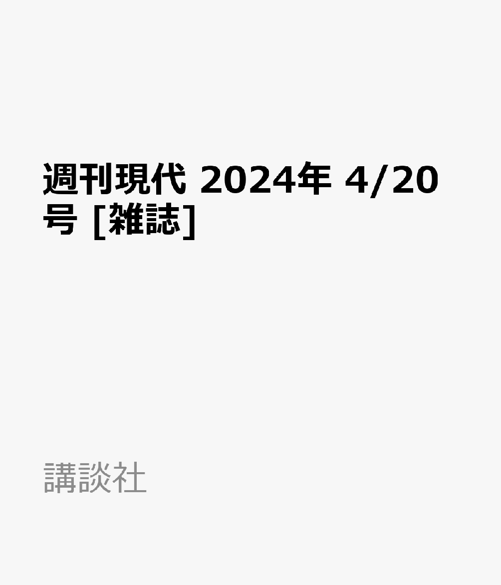 楽天ブックス: 週刊現代 2024年 4/20号 [雑誌] - 講談社