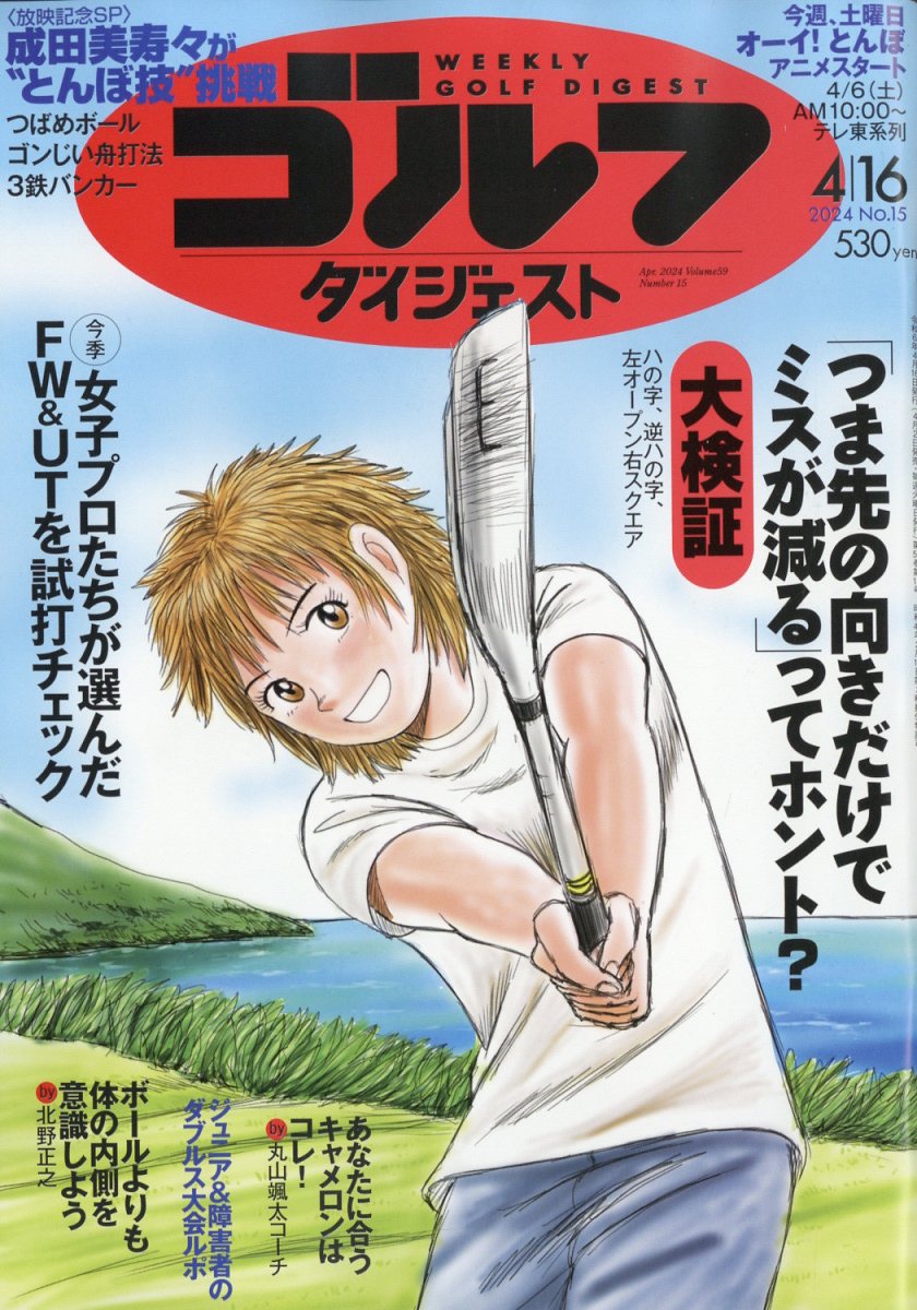 楽天ブックス: 週刊 ゴルフダイジェスト 2024年 4/16号 [雑誌