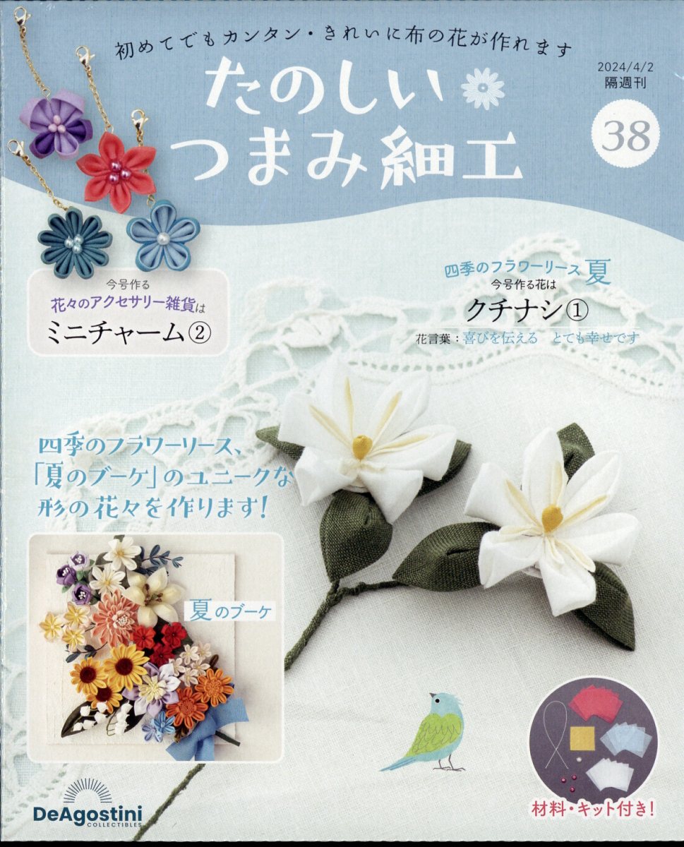 楽天ブックス: 隔週刊 たのしいつまみ細工 2024年 4/2号 [雑誌