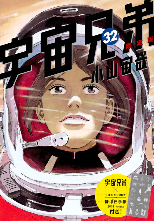 宇宙兄弟（32）限定版（講談社キャラクターズライツ）[小山宙哉]