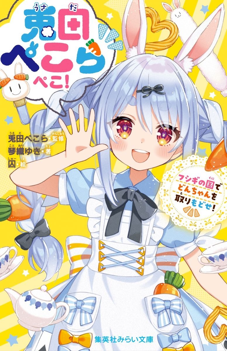 兎田ぺこらぺこ!フシギの国でどんちゃんを取りもどせ!（集英社みらい文庫）[兎田ぺこら]