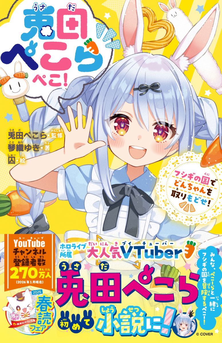 兎田ぺこらぺこ!フシギの国でどんちゃんを取りもどせ!（集英社みらい文庫）[兎田ぺこら]