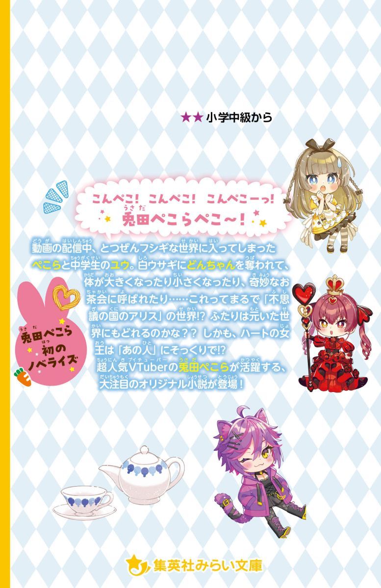 兎田ぺこらぺこ!フシギの国でどんちゃんを取りもどせ!（集英社みらい文庫）[兎田ぺこら]
