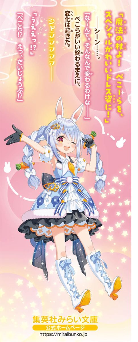 兎田ぺこらぺこ!フシギの国でどんちゃんを取りもどせ!（集英社みらい文庫）[兎田ぺこら]