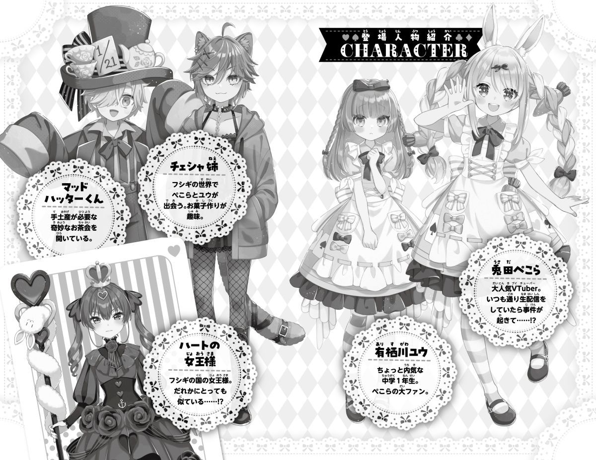 兎田ぺこらぺこ!フシギの国でどんちゃんを取りもどせ!（集英社みらい文庫）[兎田ぺこら]