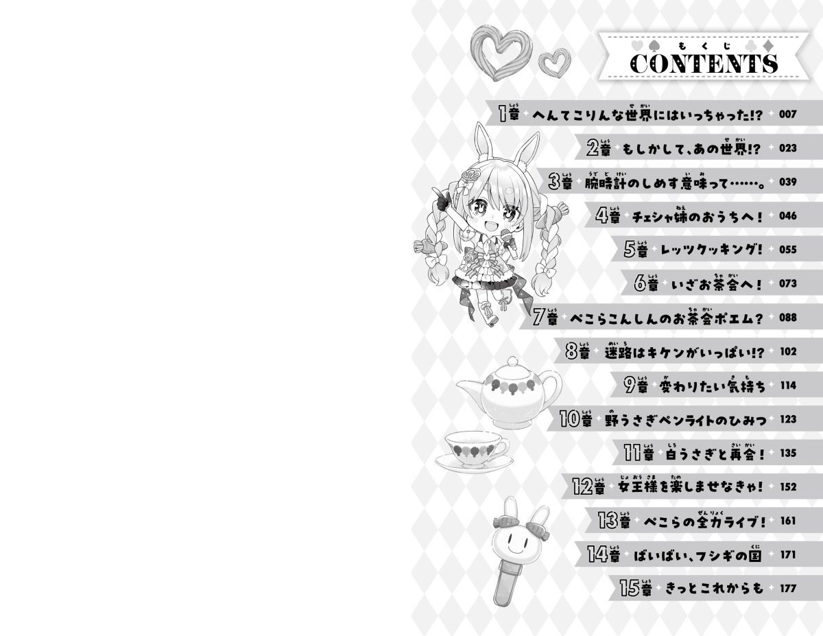 兎田ぺこらぺこ!フシギの国でどんちゃんを取りもどせ!（集英社みらい文庫）[兎田ぺこら]