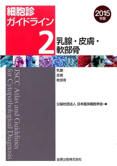 楽天ブックス: 細胞診ガイドライン（2）2015年版 - 日本臨床細胞学会